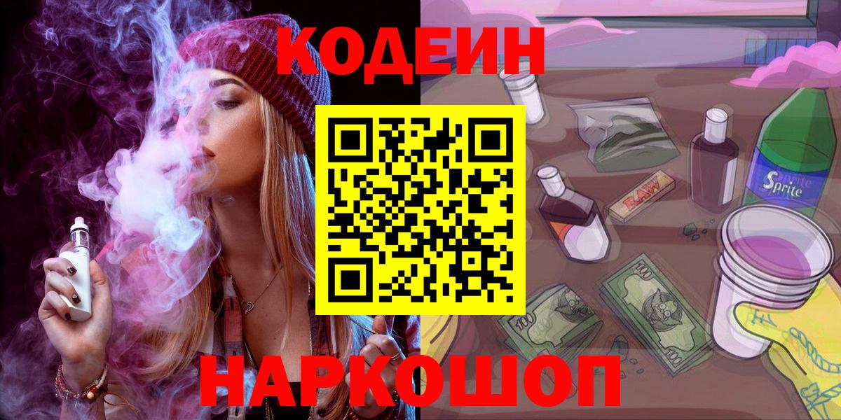 Трёхгорный  Кодеин Purple Drank  Вход с VPN 